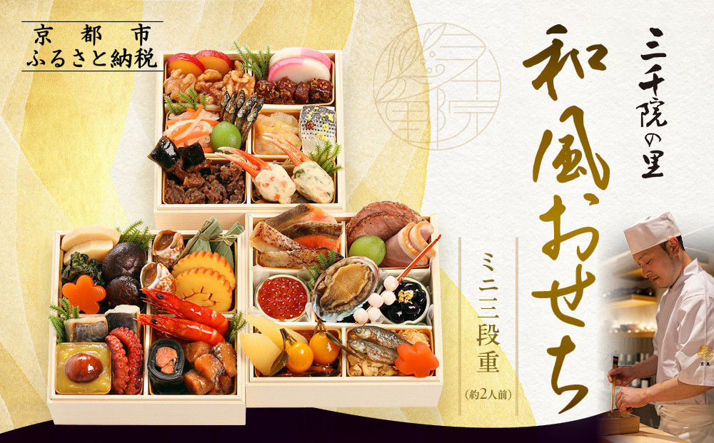 【三千院の里】和風おせちミニ三段重 約2人前 12.5［ 京都 割烹 おせち料理 和風おせち 人気 おすすめ おいしい 2人 グルメ 日本料理 京料理 2026 年内発送 先行予約 正月 お祝い お取り寄せ 通販 送料無料 ふるさと納税 ］