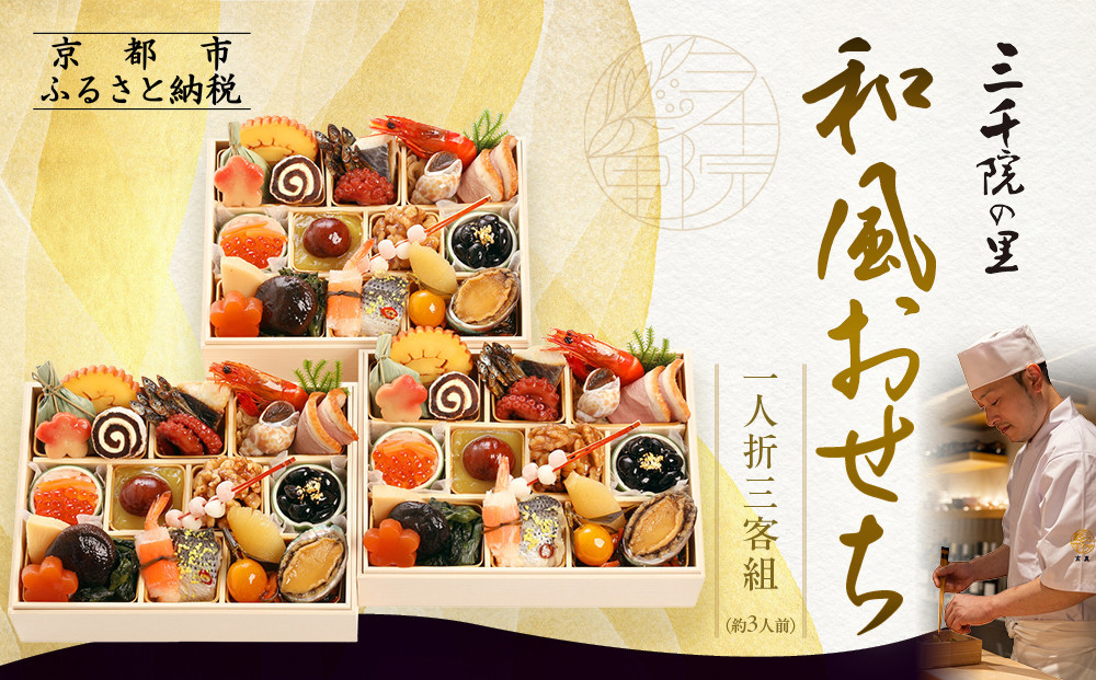 【三千院の里】和風おせち 一人折三客組 約3人前 16.5［ 京都 割烹 おせち料理 和風おせち 人気 おすすめ おいしい 3人 グルメ 日本料理 京料理 2026 年内発送 先行予約 正月 お祝い お取り寄せ 通販 送料無料 ふるさと納税 ］