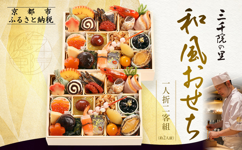 【三千院の里】和風おせち 一人折二客組 約2人前 11［ 京都 割烹 おせち料理 和風おせち 人気 おすすめ おいしい 2人 グルメ 日本料理 京料理 2026 年内発送 先行予約 正月 お祝い お取り寄せ 通販 送料無料 ふるさと納税 ］