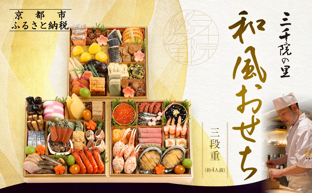 【三千院の里】和風おせち三段重 約4人前 26.5［ 京都 割烹 おせち料理 和風おせち 人気 おすすめ おいしい 4人 グルメ 日本料理 京料理 2026 年内発送 先行予約 正月 お祝い お取り寄せ 通販 送料無料 ふるさと納税 ］