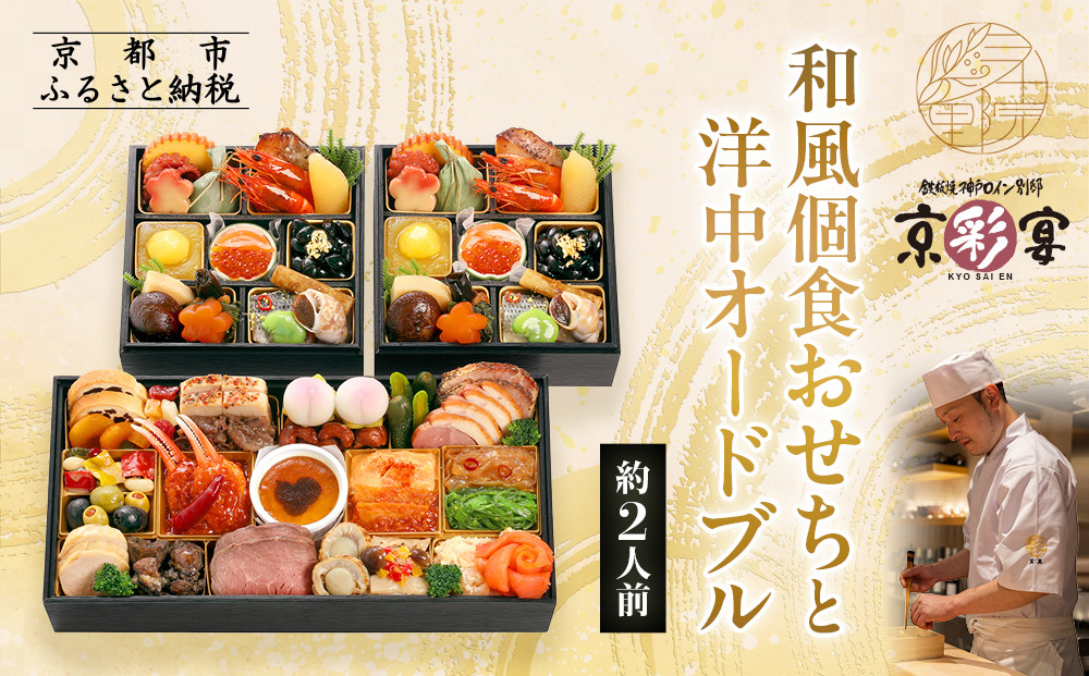 【三千院の里＆京彩宴】和風個食おせちと洋中オードブル 約2人前 16［ 京都 割烹 おせち料理 和洋中おせち 人気 おすすめ おいしい 2人 グルメ 和食 洋食 中華 和洋 和洋中 2026 年内発送 先行予約 正月 お祝い お取り寄せ 通販 送料無料 ふるさと納税 ］