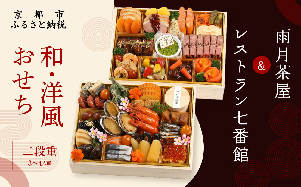 【雨月茶屋＆レストラン七番館】和・洋風おせち二段重［ 京都 雨月茶屋 おせち料理 和洋おせち コラボおせち 人気 おすすめ グルメ 和食 洋食 和洋 2026 年内発送 先行予約 正月 お祝い お取り寄せ 通販 送料無料 ふるさと納税 ］