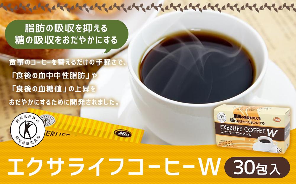 【ミル総本社】【特定保健用食品】エクサライフコーヒーＷ（30包入）