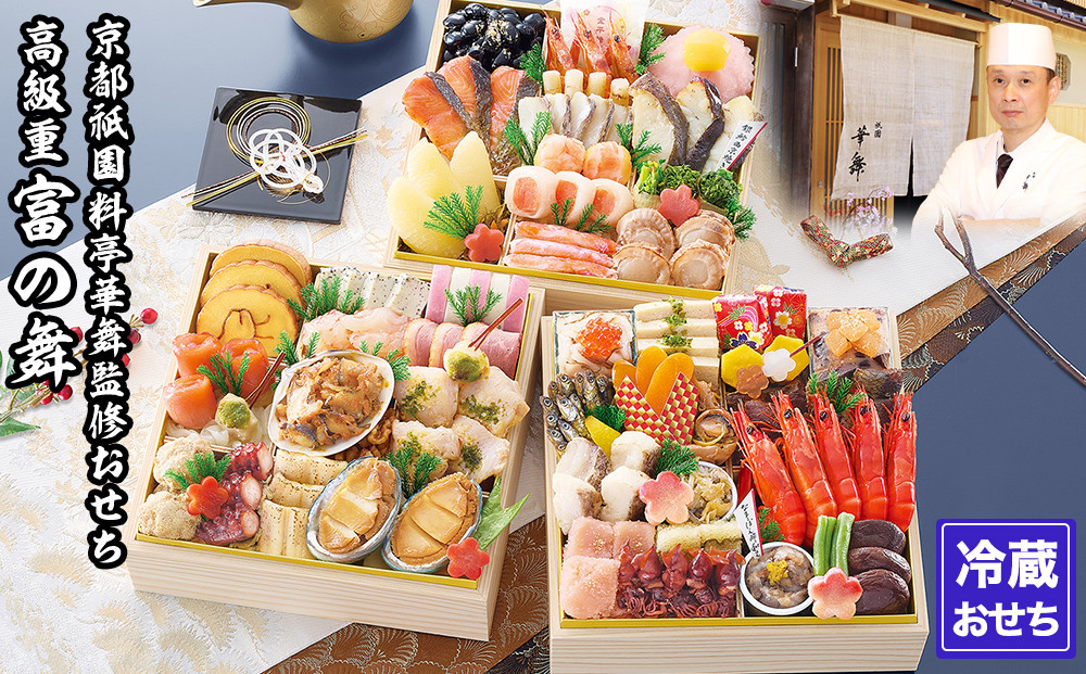 【京都祇園 華舞】三段冷蔵おせち「富の舞」(約4～5人前) ［ 京都 祇園 京懐石 料亭 おせち 大人気 おすすめ 2026 正月 お節 おせち料理 お取り寄せ 送料無料 年内配送 ふるさと納税 ］