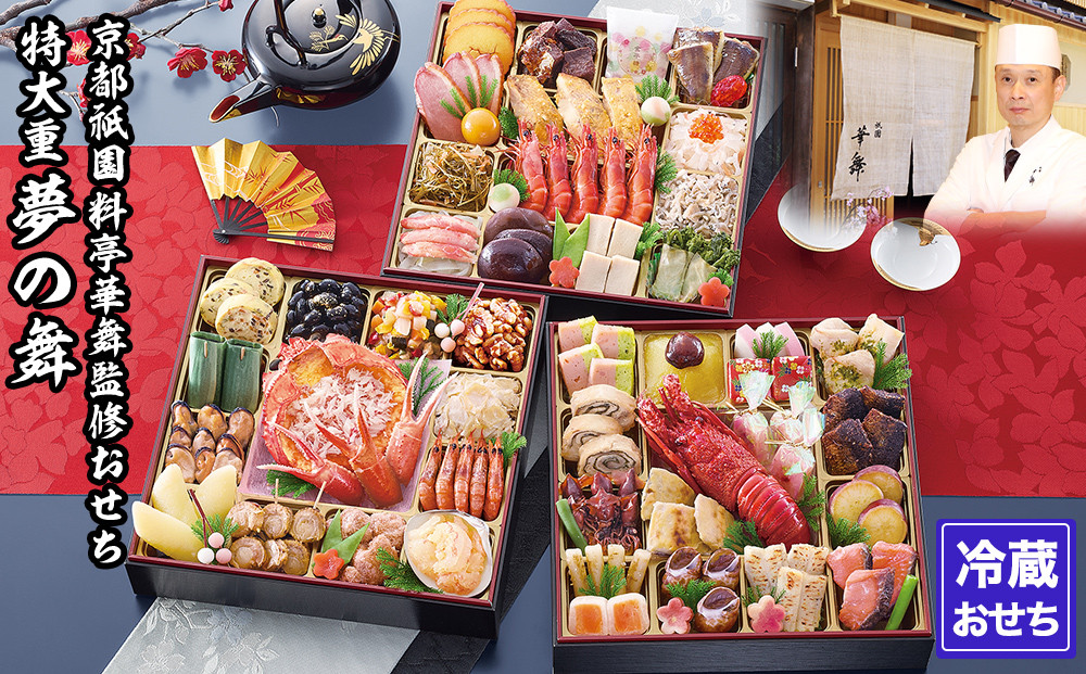 【京都祇園 華舞】冷蔵おせち 特大重三段重「夢の舞」(約5人前)［ 京都 祇園 京懐石 料亭 おせち 大人気 おすすめ 2026 正月 お節 おせち料理 お取り寄せ 送料無料 年内配送 ふるさと納税 ］