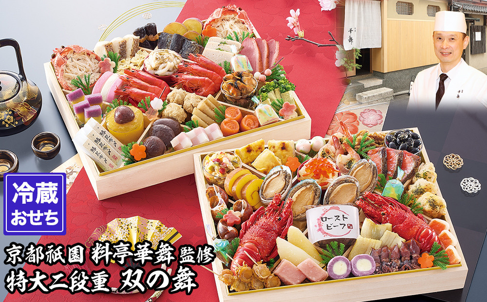 【京都祇園 華舞】冷蔵おせち 特大2段重「双の舞」(約5人前)［ 京都 祇園 京懐石 料亭 おせち 大人気 おすすめ 2026 正月 お節 おせち料理 お取り寄せ 送料無料 年内配送 ふるさと納税 ］