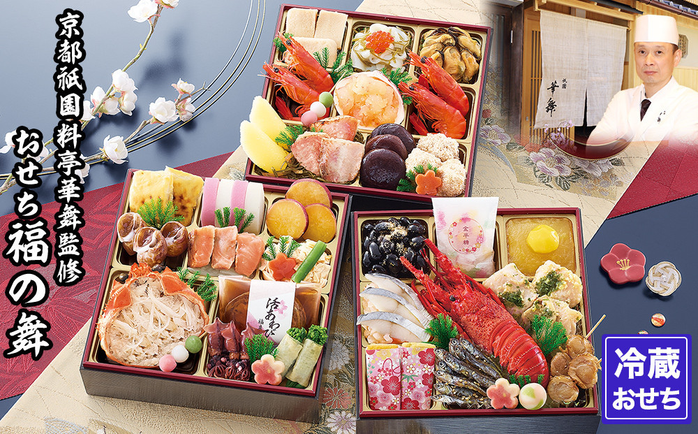 【京都祇園 華舞】三段冷蔵おせち「福の舞」約3～4人前｜京都 本格料亭おせち 豪華おせち 人気おせち［ 京都 祇園 京懐石 料亭 おせち三段 3人 4人 グルメ 京料理 人気 おすすめ 2026 正月 お祝い お取り寄せ 送料無料 年内配送 ふるさと納税 ］