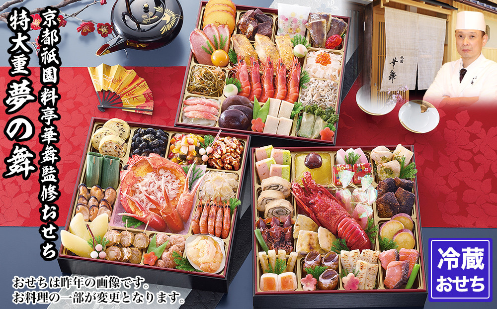 【京都祇園 華舞】冷蔵おせち 特大重三段重「夢の舞」(約5人前)｜本格料亭おせち 豪華 華やか 人気［ 京都 祇園 京懐石 料亭 おせち 豪華 華やか 大人気 おすすめ 2027 正月 お節 おせち料理 お取り寄せ 送料無料 年内配送 ふるさと納税 ］