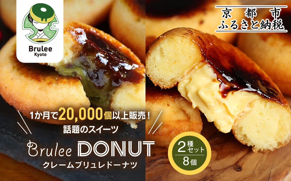 【Brulee kyoto】TVで紹介! ブリュレドーナツ2種8個セット(プレーン・宇治抹茶)｜京都 人気店 贅沢スイーツ ご褒美スイーツ［ カスタード入りドーナツ プレーン 宇治抹茶 各4個 濃厚 おいしい グルメ 人気 おすすめ お菓子 洋菓子 ドーナツ お取り寄せ 通販 送料無料 ふるさと納税 ］