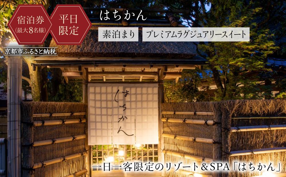 【はちかん】【平日宿泊限定】はちかん プレミアムラグジュアリースイート素泊まりチケット（最大8名様）［ 京都 旅行 宿泊 ホテル 旅館 人気 おすすめ 割引 チケット クーポン 観光 トラベル 宿 ］