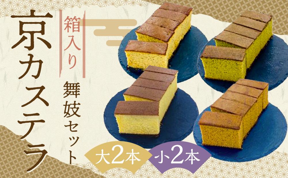 【カステラハウス一番館】箱入り京カステラ 舞妓セット 大2本 小2本（大：宇治抹茶・ほうじ茶、小：丹波黒豆・プレーン）［ 京都 スイーツ かすてら おいしい 人気 おすすめ お取り寄せ お菓子 和菓子 ］