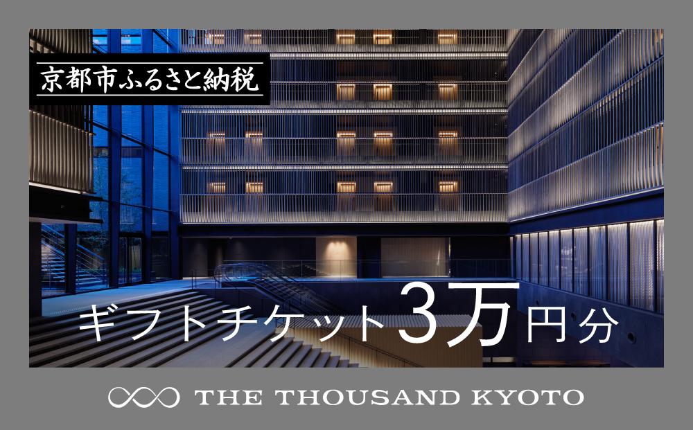 【THE THOUSAND KYOTO】宿泊ギフト券3万円分(ホテルの宿泊やレストラン等で使用可)［ 京都 駅近 便利 好アクセス サウザンド ラグジュアリー ホテル 宿泊 ギフト券 割引券 割引 チケット 宿泊券 人気 おすすめ ホテル 宿泊 旅行 観光 食事 グルメ ビュッフェ ふるさと納税 ］