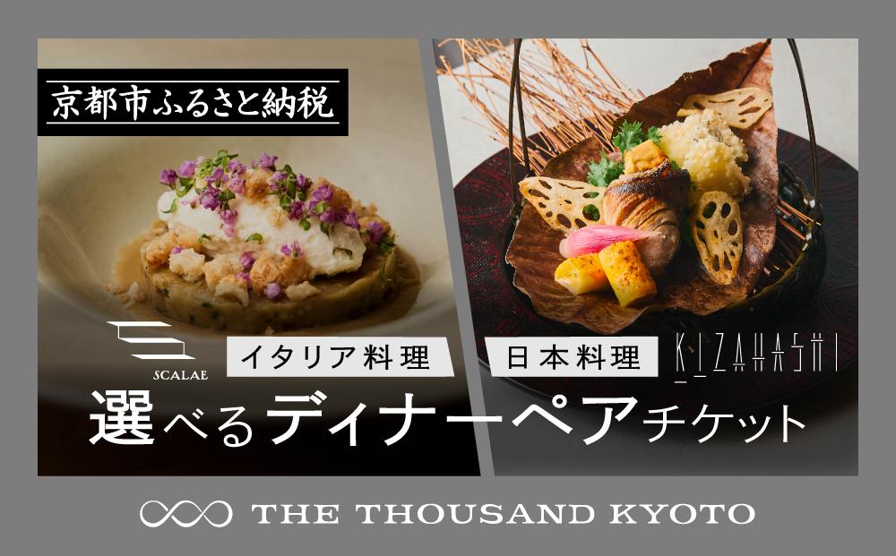 【THE THOUSAND KYOTO】ザ・サウザンド京都 ふるさと納税ディナーペアチケット［ 京都 駅近 便利 好アクセス サウザンド ラグジュアリー ホテル ギフト券 人気 おすすめ ホテル 旅行 観光 食事 グルメ ふるさと納税 ］