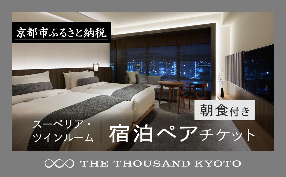 【THE THOUSAND KYOTO】ホテル宿泊ペアチケット(朝食付き)＜スーペリア・ツインルーム＞［ 京都 駅近 便利 好アクセス サウザンド ラグジュアリー ホテル ペア 宿泊券 人気 おすすめ ホテル 宿泊 旅行 観光 食事 グルメ ビュッフェ ふるさと納税 ］