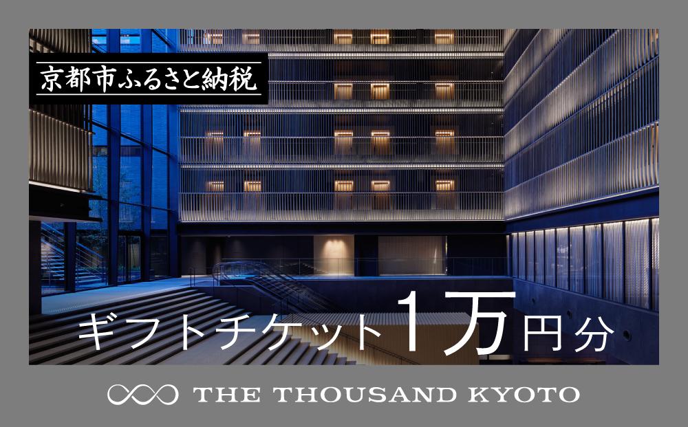 【THE THOUSAND KYOTO】宿泊ギフト券1万円分(ホテルの宿泊やレストラン等で使用可)［ 京都 駅近 便利 好アクセス サウザンド ラグジュアリー ホテル 宿泊 ギフト券 割引券 割引 チケット 宿泊券 人気 おすすめ ホテル 宿泊 旅行 観光 食事 グルメ ビュッフェ ふるさと納税 ］