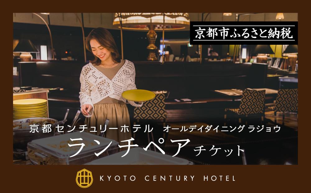 京都】ランチペアチケット