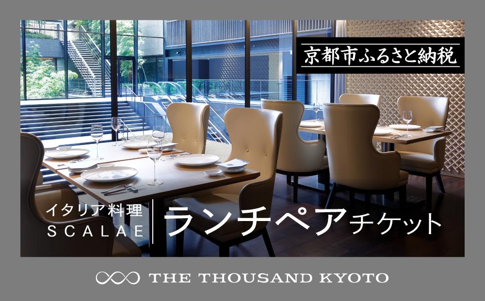 【THE THOUSAND KYOTO】ホテルランチペアチケット(イタリア料理 SCALAE）［ 京都 駅近 便利 好アクセス サウザンド ホテル ランチペアチケット イタリアン スカーラエ 人気 おすすめ ホテル 宿泊 旅行 観光 食事 グルメ ビュッフェ ふるさと納税 ］ 