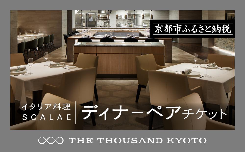 【THE THOUSAND KYOTO】ザ・サウザンド京都 ふるさと納税ディナーペアチケット （イタリア料理 SCALAE）