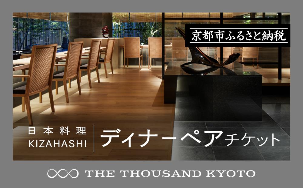 【THE THOUSAND KYOTO】ザ・サウザンド京都 ふるさと納税ディナーペアチケット（日本料理 KIZAHASHI）