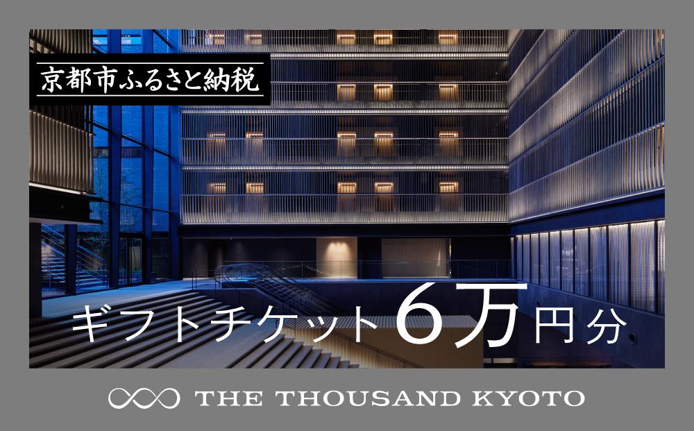 【THE THOUSAND KYOTO】ザ・サウザンド京都 ギフトチケット6万円分［ 京都 京都駅 至近 アクセス 抜群 ホテル 割引 チケット 宿泊券 ギフト券 人気 おすすめ 宿泊 旅行 観光 宿 ふるさと納税  ］