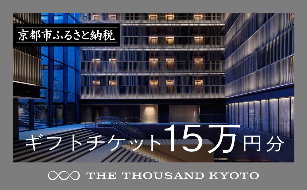 【THE THOUSAND KYOTO】宿泊ギフト券15万円分(ホテルの宿泊やレストラン等で使用可)［ 京都 駅近 便利 好アクセス サウザンド ラグジュアリー ホテル 宿泊 ギフト券 割引券 割引 チケット 宿泊券 人気 おすすめ ホテル 宿泊 旅行 観光 食事 グルメ ビュッフェ ふるさと納税 ］