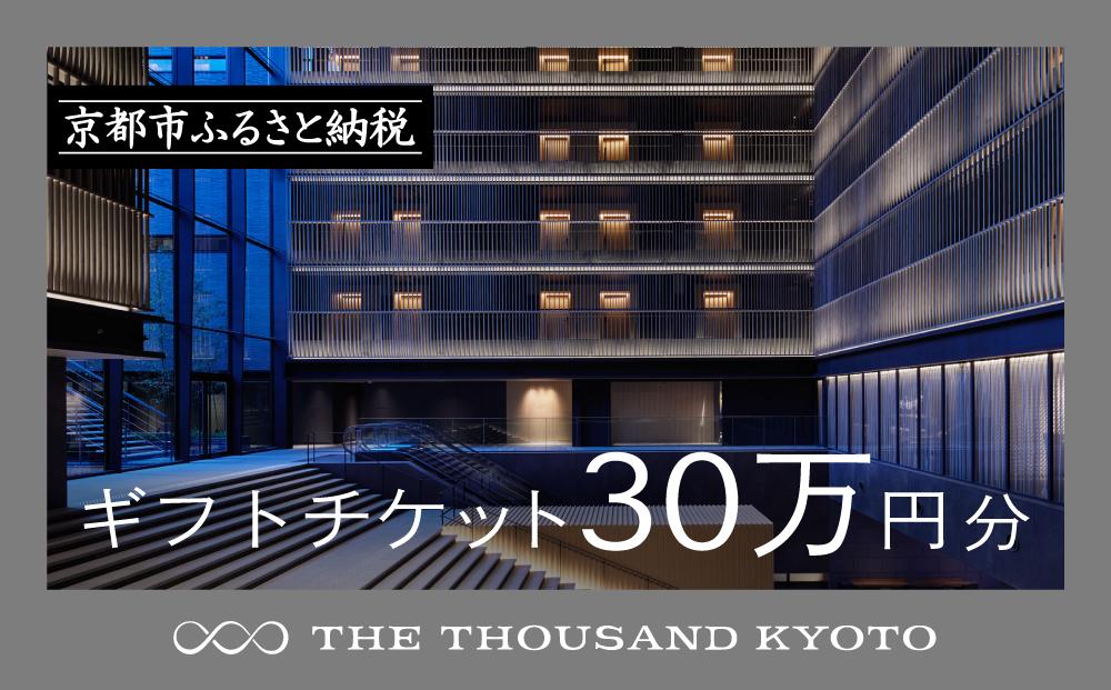 【THE THOUSAND KYOTO】ザ・サウザンド京都 ギフトチケット30万円分［ 京都 京都駅 至近 アクセス 抜群 ホテル 割引 チケット 宿泊券 ギフト券 人気 おすすめ 宿泊 旅行 観光 宿 ふるさと納税  ］