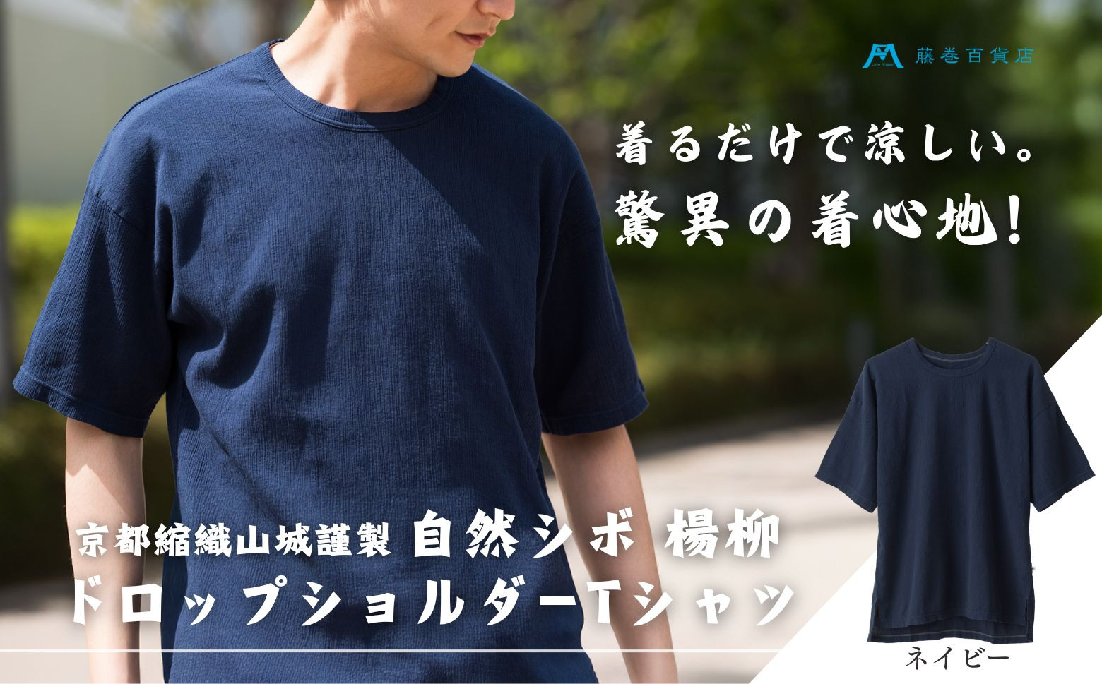 【YAMASHIRO】藤巻百貨店別注 綿100％フリーサイズTシャツ（京ちぢみ・ネイビー）