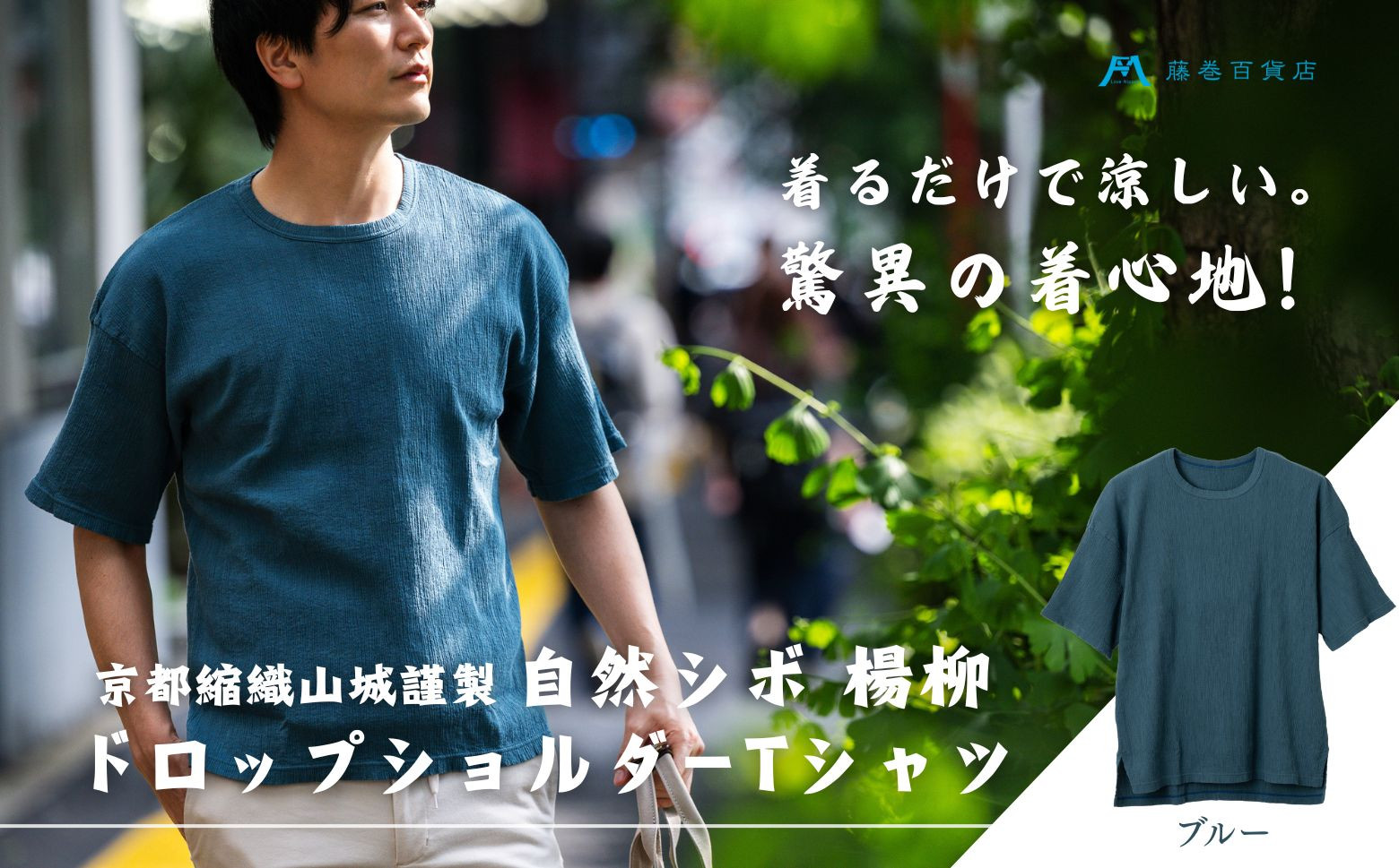 【YAMASHIRO】藤巻百貨店別注 綿100％フリーサイズTシャツ（京ちぢみ・ブルー）