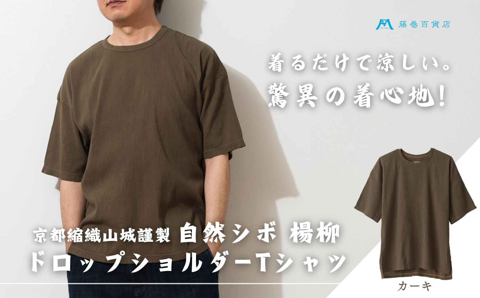 【YAMASHIRO】藤巻百貨店別注 綿100％フリーサイズTシャツ（京ちぢみ・カーキ）