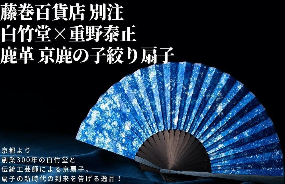 藤巻百貨店別注 創業300年白竹堂×伝統工芸士重野泰正 鹿革（ディアスキン）京鹿の子絞り扇子【ブルー】: 京都市ANAのふるさと納税