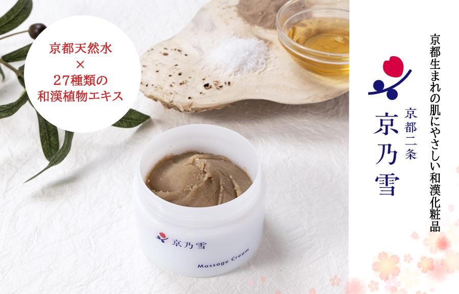 【京都二条 京乃雪】京乃雪マッサージクリーム 120g［ 京都 化粧品 コスメ 美容 肌ケア スキンケア 人気 おすすめ 高価 通販 ］ 