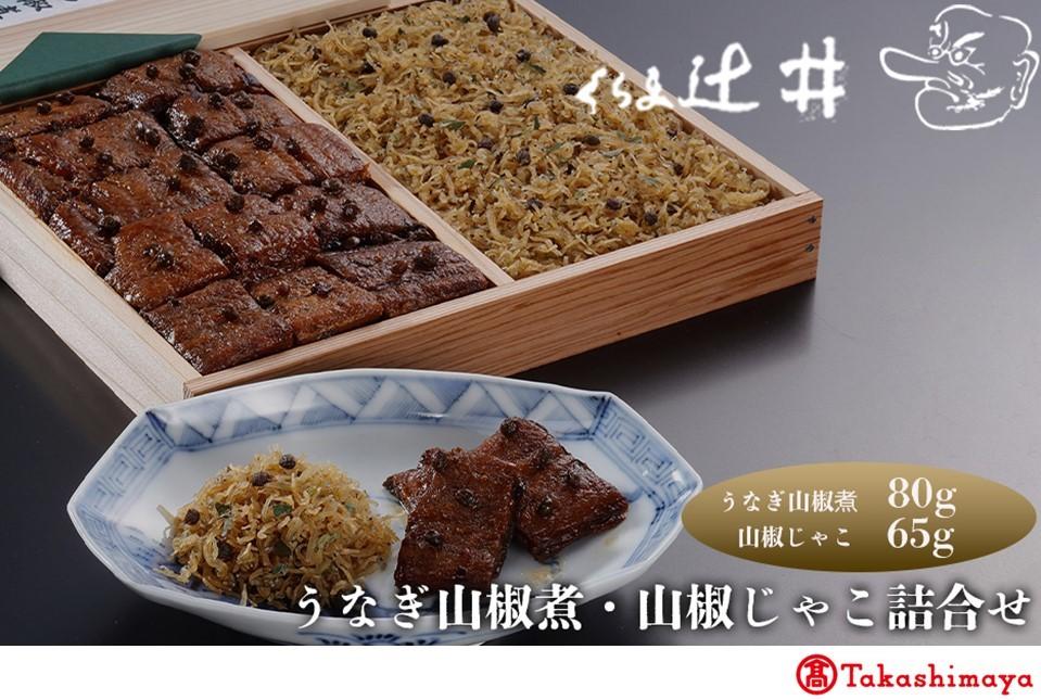 【高島屋選定品】くらま辻井 うなぎの山椒煮・山椒じゃこ詰合せ