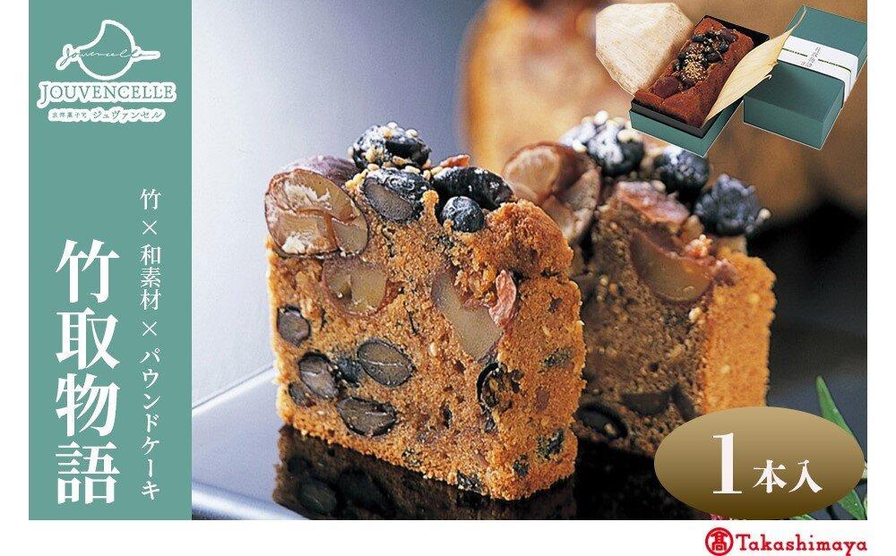 【高島屋選定品】ジュヴァンセル 竹取物語 1本［ 京都 スイーツ ブランド パウンドケーキ 栗 黒豆 国産 手作業 丁寧 焼き菓子 甘露煮 ラム酒 スイーツ デザート ギフト お土産 伝統 京都 人気 おすすめ ふるさと納税 送料無料 ］