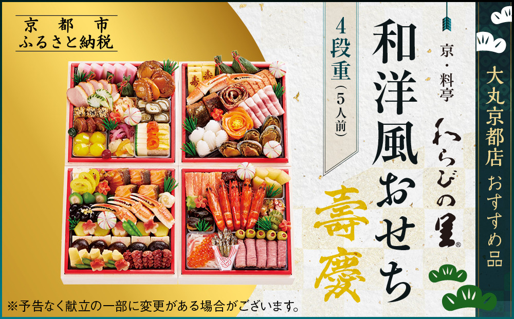 【大丸京都店おすすめ品】＜京・料亭 わらびの里＞和・洋風おせち【壽慶】4段5人前｜京都 老舗料亭 人気おせち 豪華 和洋風［ 老舗料亭の和洋風おせち 四段 5人 京料理 グルメ おいしい 人気 おすすめ 2026 正月 お祝い お取り寄せ 通販 送料無料 年内配送 ふるさと納税 ］