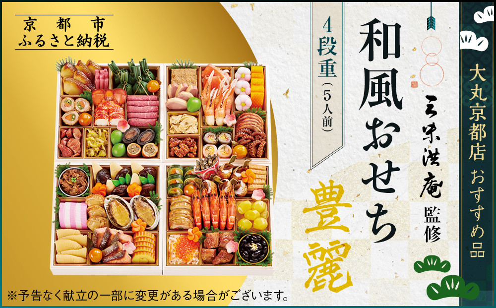 【大丸京都店おすすめ品】＜京都 三味洪庵監修＞厳選和風おせち【豊麗】4段5人前｜京都 老舗 本格和風おせち 豪華［ 特製和風おせち四段 5人 京料理 グルメ おいしい 人気 おすすめ 2026 正月 お祝い お取り寄せ 通販 送料無料 年内配送 ふるさと納税 ］