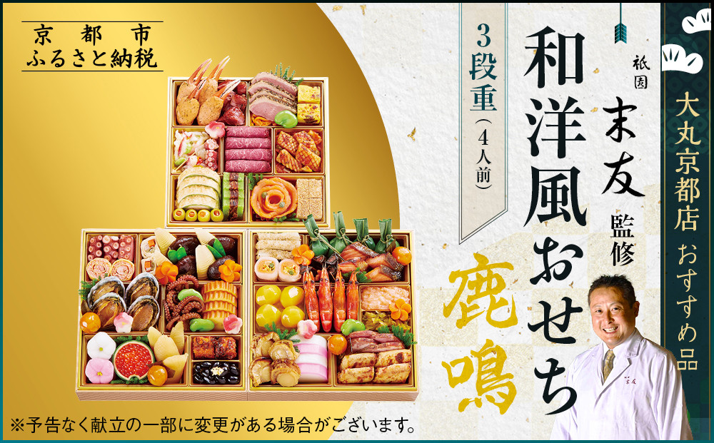 【大丸京都店おすすめ品】厳選和洋おせち【鹿鳴】3段4人前 ＜祇園末友監修＞｜京都 祇園 本格料亭おせち 人気 和洋［ 特製和洋風おせち三段 4人 京料理 京懐石 グルメ おいしい 人気 おすすめ 2026 正月 お祝い お取り寄せ 通販 送料無料 年内配送 ふるさと納税 ］