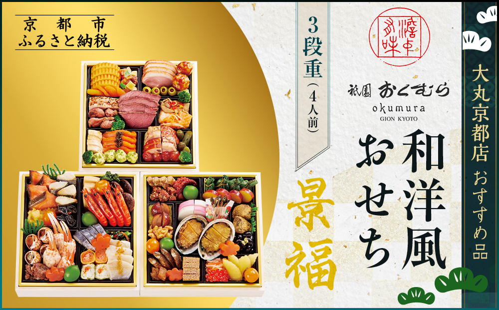 【京都・祇園おくむら】和洋風おせち【景福】3段重4人前 ＜大丸京都店おすすめ品＞｜京都 祇園 京懐石風フレンチ 人気おせち グルメ［ 特製和洋風おせち三段 4人 京料理 京懐石 フレンチ グルメ おいしい 人気 おすすめ 2026 正月 お祝い お取り寄せ 通販 送料無料 年内配送 ふるさと納税 ］