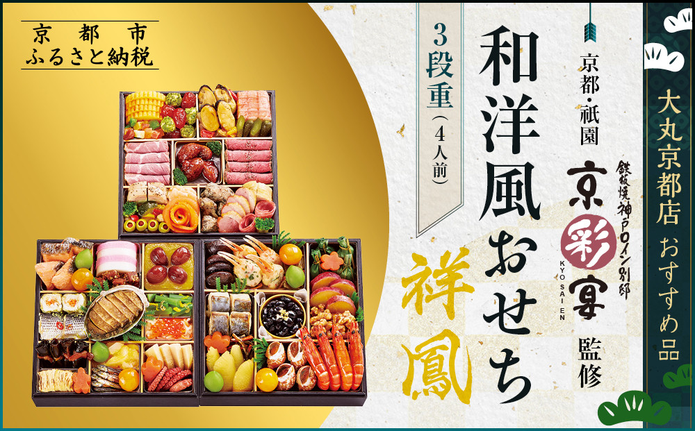 【大丸京都店おすすめ品】＜京都・祇園 京彩宴＞監修 和洋風おせち【祥鳳】3段重4人前｜京都 祇園 人気レストラン 本格和洋風おせち グルメ［ 和洋風おせち 三段 4人 56品目 グルメ おいしい 人気 おすすめ 2026 正月 お祝い お取り寄せ 通販 送料無料 年内配送 ふるさと納税 ］