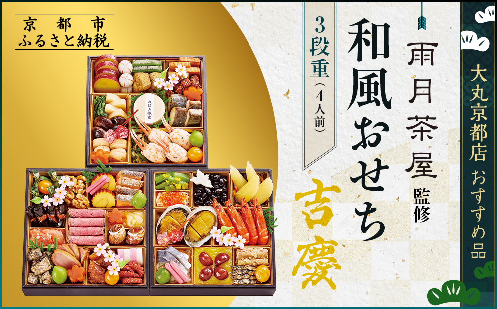 【京都 雨月茶屋】監修 和風おせち【吉慶】3段重4人前 ＜大丸京都店おすすめ品＞ ｜京都 和風おせち 人気［ 和風おせち 三段 4人 53品目 グルメ おいしい 人気 おすすめ 2026 正月 お祝い お取り寄せ 通販 送料無料 年内配送 ふるさと納税 ］