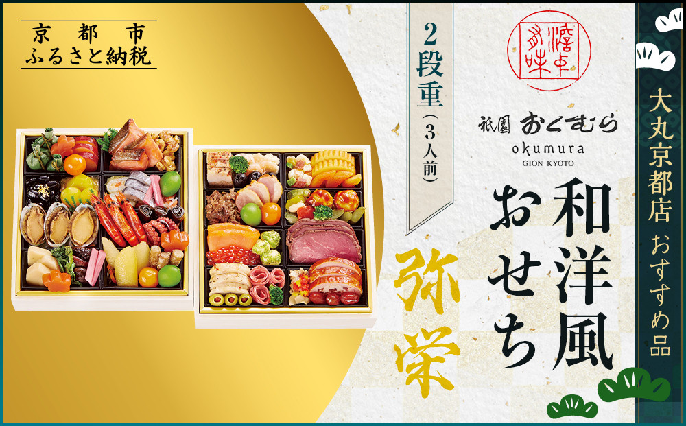 【大丸京都店おすすめ品】＜京都・祇園おくむら＞和洋風おせち【弥栄】2段重3人前 ＜大丸京都店おすすめ品＞｜京都 祇園 京懐石風フレンチ 人気おせち グルメ［ 特製和洋風おせち二段 3人 京料理 京懐石 フレンチ グルメ おいしい 人気 おすすめ 2026 正月 お祝い お取り寄せ 通販 送料無料 年内配送 ふるさと納税 ］