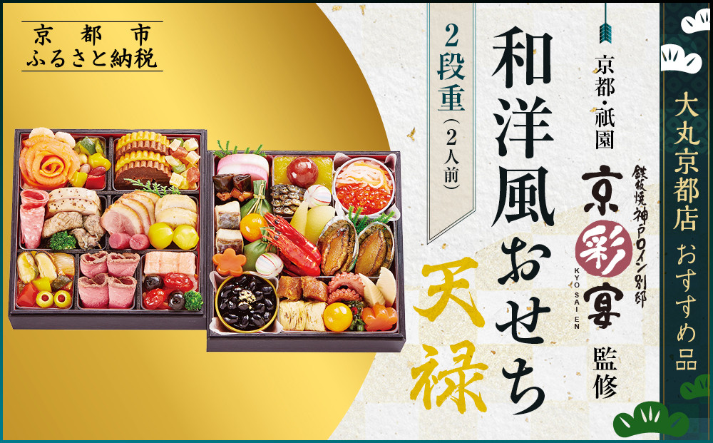 【大丸京都店おすすめ品】＜京都・祇園 京彩宴＞監修 和洋風おせち【天禄】2段重2人前 ＜大丸京都店おすすめ品＞｜京都 祇園 人気レストラン 本格和洋風おせち グルメ［ 和洋風おせち 二段 2人 46品目 グルメ おいしい 人気 おすすめ 2026 正月 お祝い お取り寄せ 通販 送料無料 年内配送 ふるさと納税 ］