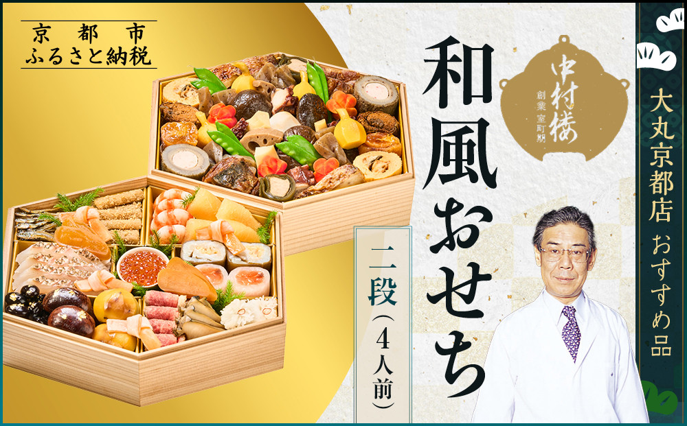 【大丸京都店おすすめ品】＜京都 中村楼＞和風おせち二段 4人前 ＜大丸京都店おすすめ品＞｜京都 祇園 老舗料亭 本格おせち 和風 人気 ［ 祇園料亭の和風おせち 二段 4人 京料理 京懐石 グルメ おいしい 人気 おすすめ 2026 正月 お祝い お取り寄せ 通販 送料無料 年内配送 ふるさと納税 ］