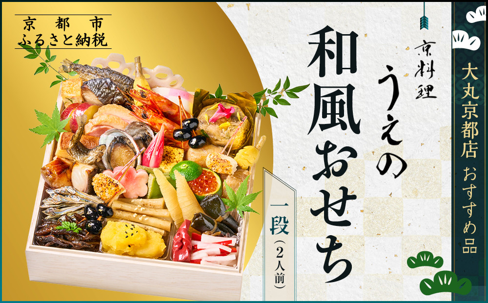 【大丸京都店おすすめ品】＜京料理 うえの＞和風おせち一段 2人前 ＜大丸京都店おすすめ品＞｜京都 東山 本格料亭おせち 和風 人気［ 料亭の和風おせち 一段 2人 京料理 京懐石 グルメ おいしい 人気 おすすめ 2026 正月 お祝い お取り寄せ 通販 送料無料 年内配送 ふるさと納税 ］