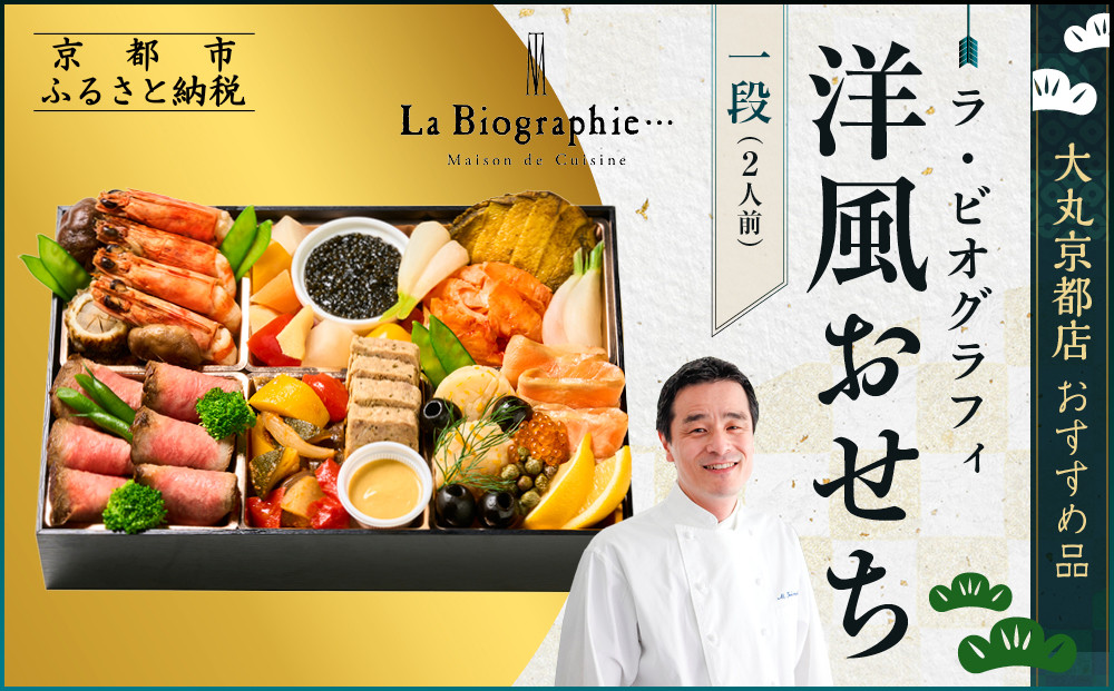 【大丸京都店おすすめ品】＜ラ・ビオグラフィ＞洋風おせち一段 2人前【大丸京都店おすすめ品】（おせち,おせち料理,京おせち）［ 京都 料亭 おせち 京料理 人気 おすすめ 2026 正月 お祝い おせち料理 グルメ ご自宅用 お取り寄せ 通販 送料無料 ふるさと納税 ］