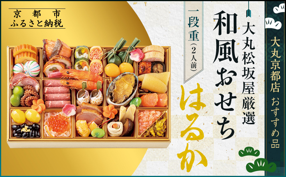 【大丸京都店おすすめ品】＜大丸松坂屋厳選＞和風おせち1段【はるか】2人前【大丸京都店おすすめ品】（おせち,おせち料理,京おせち）［ 京都 和風 厳選 おせち 京料理 人気 おすすめ 2026 正月 お祝い おせち料理 グルメ ご自宅用 お取り寄せ 通販 送料無料 ふるさと納税 ］