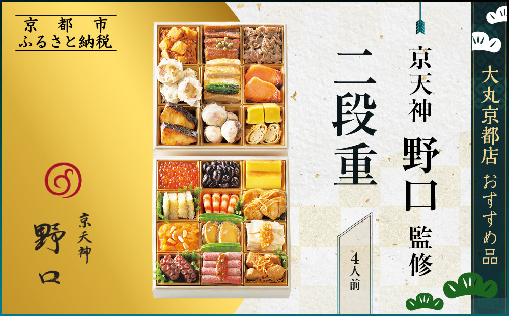 【大丸京都店おすすめ品】＜京天神野口＞監修 二段重 4人前【大丸京都店おすすめ品】｜京都 本格おせち 人気おせち［ 京都 料亭 老舗 おせち 京料理 人気 おすすめ 2026 正月 お祝い おせち料理 グルメ ご自宅用 お取り寄せ 通販 送料無料 ふるさと納税 ］