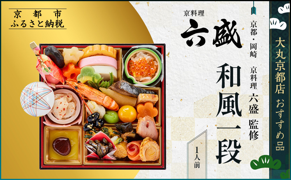 【大丸京都店おすすめ品】＜京都・岡崎 京料理六盛＞監修 和風一段 1人前【大丸京都店おすすめ品】｜京都 本格和風おせち 人気おせち［ 京都 料亭 老舗 おせち 京料理 人気 おすすめ 2026 正月 お祝い おせち料理 グルメ ご自宅用 お取り寄せ 通販 送料無料 ふるさと納税 ］