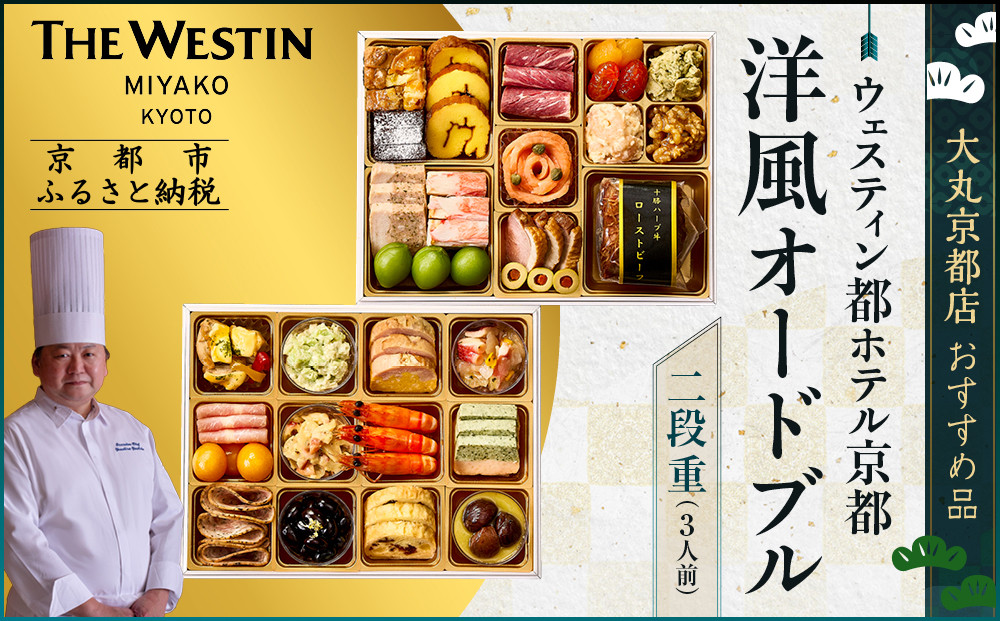 【ウェスティン都ホテル京都】洋風オードブル二段重 3人前≪大丸京都店おすすめ品≫｜京都 ホテル特製おせち 人気おせち［ 京都 東山 ラグジュアリーホテル 洋風おせち 2段 3人 グルメ 美食 おいしい 人気 おすすめ 2026 正月 お祝い お取り寄せ 通販 送料無料 年内配送 ふるさと納税 ］