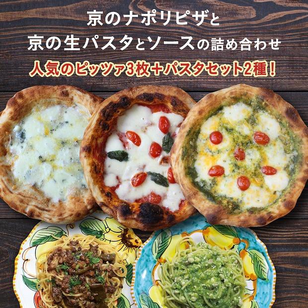 【京阪百貨店】京都・錦・ダニエルズ：京のナポリピッツァと生パスタ＆ソースの詰め合わせ