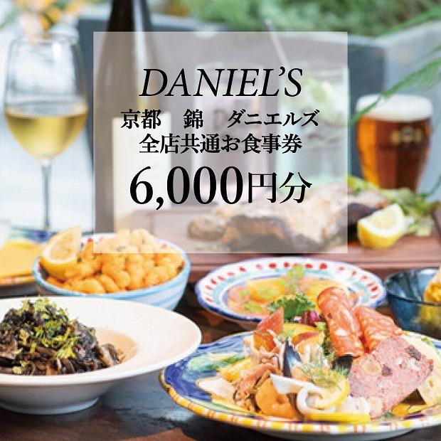 【京阪百貨店】京都・錦・ダニエルズ 5店舗共通お食事券6,000円分≪京阪百貨店厳選≫ ［ 京都 食事 ランチ ディナー 人気 おすすめ グルメ チケット 割引 ］